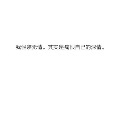 雪傲采集到文案