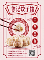 创意复古饺子馆海报模板素材_在线设计海报_Fotor在线设计平台