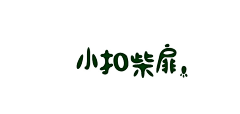 寒林先生∽∽采集到字体设计