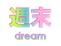 周末