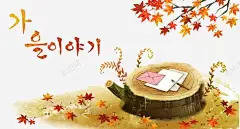 韩国秋天插画 风景 元素 免抠png 设计图片 免费下载 页面网页 平面电商 创意素材