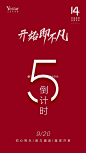 #艺星品牌14周年庆#
倒计时5⃣️天
周年星亮点
演绎星魅力
9.20邀您共享美丽盛宴
Yestar北京艺星14周年庆
开始即不凡#国潮新医美# ​​​​