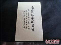 民国名片：澳门李源记华洋百货——经营墨水金笔、名贵首饰、儿童玩具