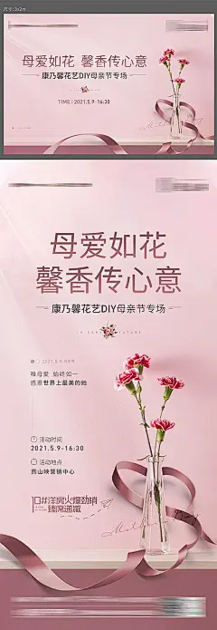 【素材能量站】海报 广告展板 房地产 母亲节 花艺DIY 暖场活动 康乃馨 丝带|386170 