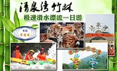 嘉宾路深国旅行社清泉湾竹林极速滑水漂流一日游 | 美团网深圳站
