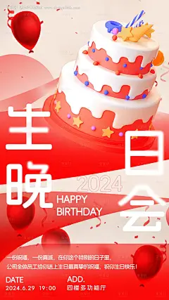 编号：【享设计】源文件下载-员工生日晚会派对海报
