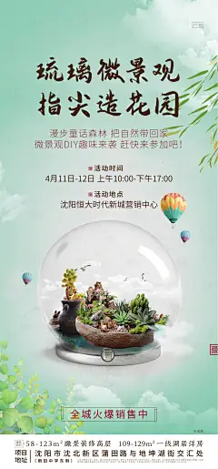 微景观地产海报(源文件在Links)-设计素材-shejisc.cn