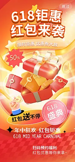 【素材能量站】 来袭 年中 大放送 扫码 618 限时钜惠 红包 送 福利 包 电商 购物节 海报 促销 预约 狂欢 优惠券 优惠 红 盛典 钜惠|1055126 