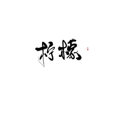 词酥采集到欣赏-头像/板写