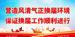 严肃换届展板  - 源文件下载【酷图网】严肃换届展板,村委会之家,换届选举纪律,村委会党建,换届选举,村委会换届,换届纪律,换届纪律背景,换届展板,换届纪律展板,换届十个严禁,换届选举宣传,两委换届选举,换届选举展板,村委会,换届选举海报,村支部换届,村支部选举,换届纪律标语,换届,换届纪律宣传