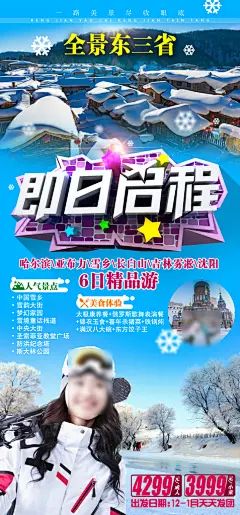 东北旅游旅行社手机海报