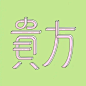 【字体设计】日本设计师 osakana_masu 的字体设计作品集，各种设计手法，希望能给大家带来灵感