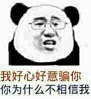 熊猫头表情包：
皮这一下你快乐吗？无关人员请走开，OK？有点素质行不行？学业繁忙，告辞！跟我有关系吗？七减一！高手话不多，但图多！我好心好意骗你，你为什么不相信我？ ​​​​