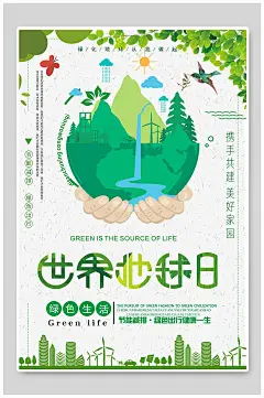 世界地球日携手共建美好家园主题海报设计