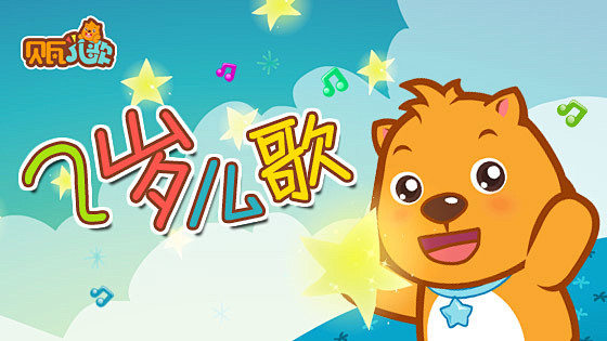 贝瓦网贝瓦儿歌故事学堂音频游戏玩具有爱的亲子门户网站