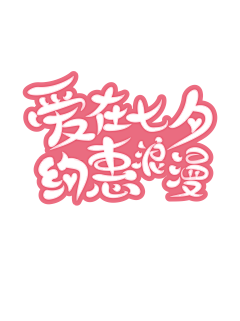 糊里糊涂没头脑采集到七夕