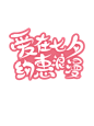 矢量粉色创意爱在七夕约惠浪漫艺术字