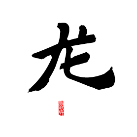 依次为谕龙眠做个做毛笔字的动图真心蛋痛还得回忆以前做的过程出图的