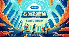 校园招聘会活动展板  - 源文件下载【酷图网】背景板,活动展板,房地产,校园,招聘会,插画,