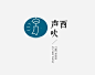 声西吹logo标志 日logo标志 风logo标志