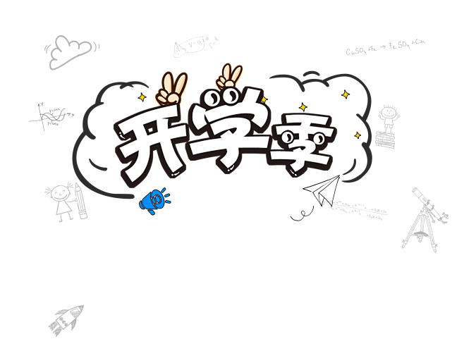 开学季