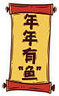 过年 新年 春节 年年有余