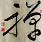王少华草书新作：禅（省宗教局书画展嘱书）