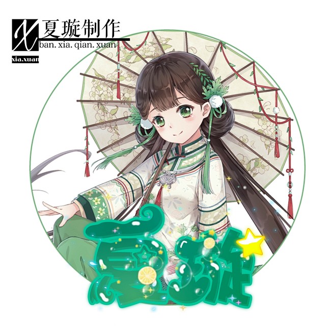 夏璇制作
勿盗图
表嫌丑
下单私聊