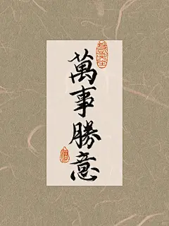 万事胜意 | 壁纸