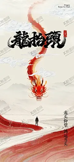 龙抬头 【酷图网】龙抬头,二月二,龙抬头海报,龙抬头朋友圈,龙抬头地产,节日,节气,中式地产,龙,龙抬头广告,龙抬头贴片,节日微信贴片,龙抬头宣传,高端节气稿,龙抬头微信,微信,龙抬头飞机稿,龙抬头微信稿,龙抬头地产稿,地产龙抬头
