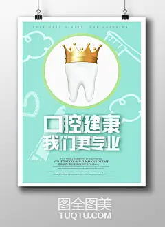牙齿健康宣传海报PSD素材,口腔海报,口腔广告,牙齿健康海报,牙齿修复海报,口腔宣传海报,牙齿美容海报,美牙海报,牙医海报,医院海报,牙齿公益海报,牙齿宣传广告,牙齿医院宣传海报,牙刷海报,牙膏海报-精品设计/创意海报-高清PSD分层素材--图全图美 - 原创精品设计 - 创意素材下载 - 手绘插画 - 设计灵感 tuqtu.com 