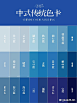 中式色卡丨经典24组蓝色系色卡分享～