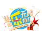 png愚人节小丑艺术字素材
@灬小狮子灬