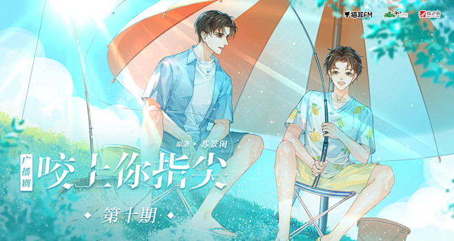 咬上你指尖广播剧第十期