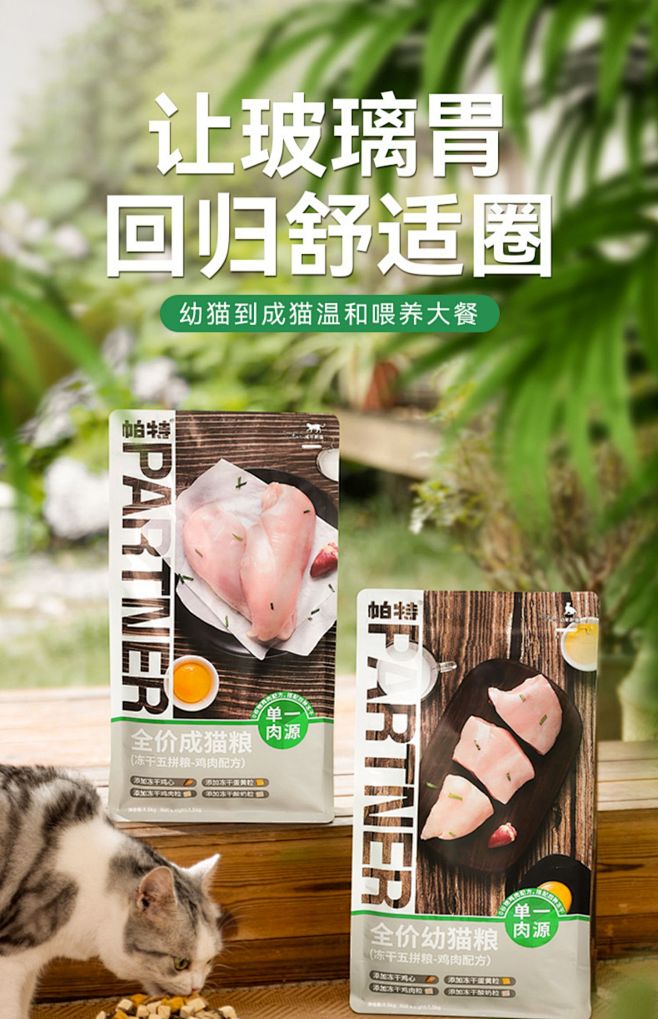 帕特五拼鸡肉配方冻干酸奶低敏发腮美毛成猫...