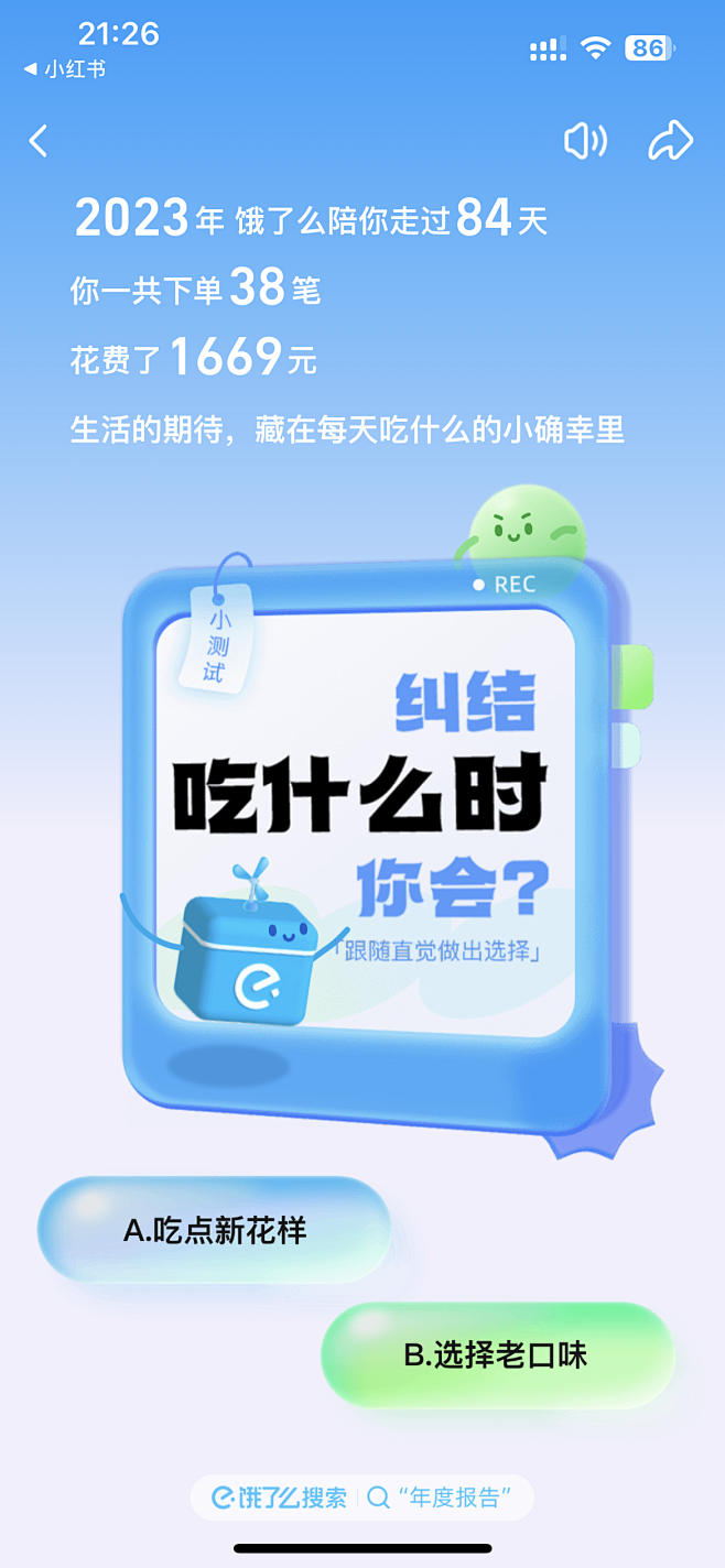 2023饿了么年度报告