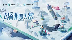 2024抖音非遗大赏
