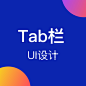 tab栏