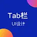 tab栏