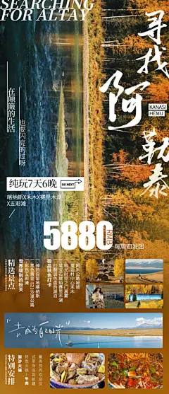 源文件下载【享设计】搜索编号：87330033355536821【寻找阿勒泰秋季旅游海报新疆旅游】