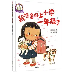 《铃木绘本第5辑 我准备好上小学一年级了（幼小衔接 入学焦虑 社交 独立）3-6岁 好习惯养成系列》(（日）西本鸡介 著 （日）福田岩绪 画)【简介_书评_在线阅读】 - 当当图书