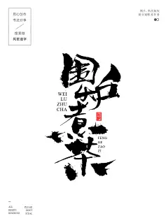 影视海报书法-风歌造字-AA07围炉煮茶04