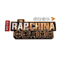 中国有嘻哈的照片 - 微相册