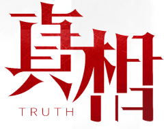 agile团子采集到字设