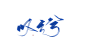 古风字素「叹云兮」
关注可商@青潞