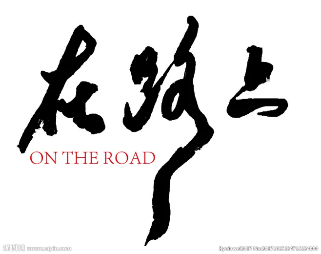 在路上手写书法字-花瓣网