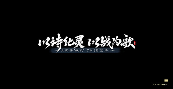 以诗为灵，以战为歌
