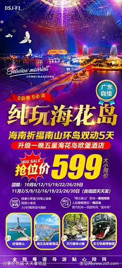 纯玩海花岛旅游海报-源文件-志设网-zs9.com