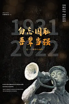 铭记九一八事变海报