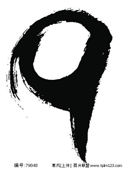 在去发财的路上采集到M-毛笔字